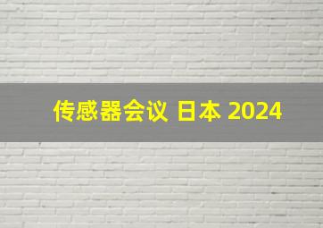 传感器会议 日本 2024